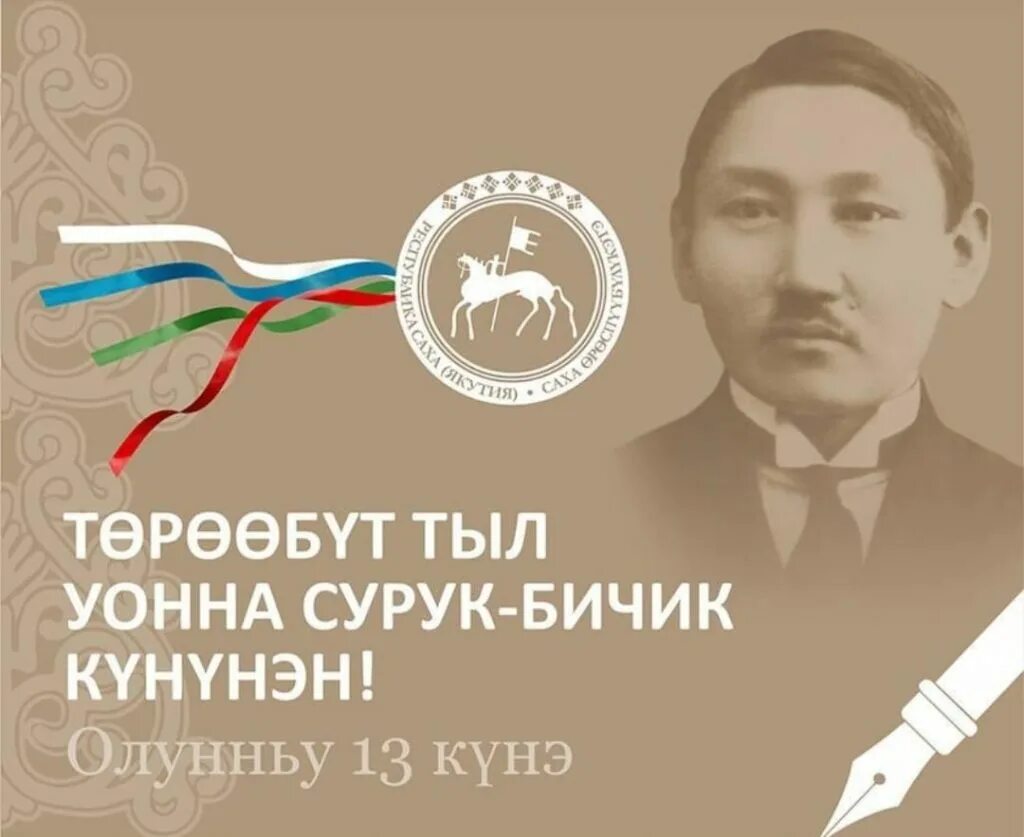 Саха тыла эмблема. Сурук бэлиэтэ. Тереебут тыл уонна сурук бичик кунэ. Олунньу 13 күнэ төрөөбүт тыл күнэ. Олунньу 13 күнэ төрөөбүт тыл күнэ.