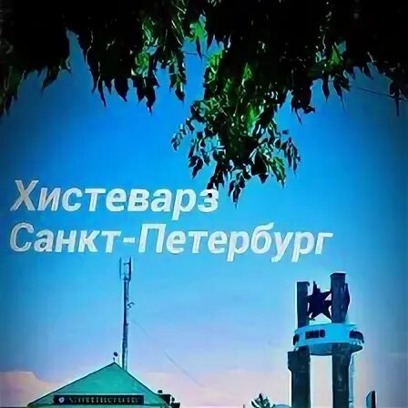 Погода хистеварз