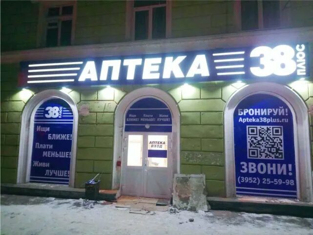 где аптека 38. аптека плюс ангарск. аптека 38 ангарск 12а микрорайон. аптека 38 плюс братск. аптека 38 плюс.