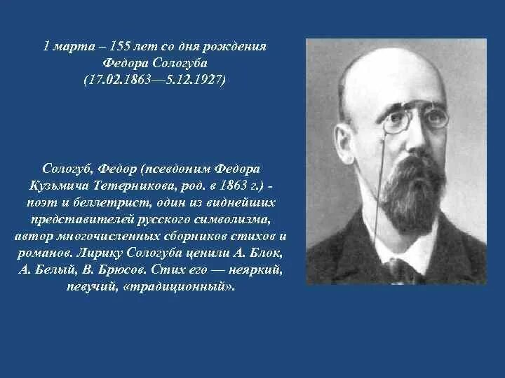 Анализ стихотворения федора сологуба. Сологуб фёдор Кузьмич. Федора Кузьмича Сологуба (1863-1927). Сологуб фёдор-160 лет.