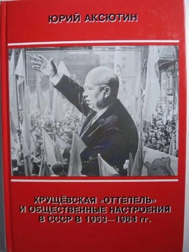 Аксютин оттепель. Аксютин оттепель. Пыжиков хрущевская оттепель. Аксютин ю м хгу. Аксютин оттепель.