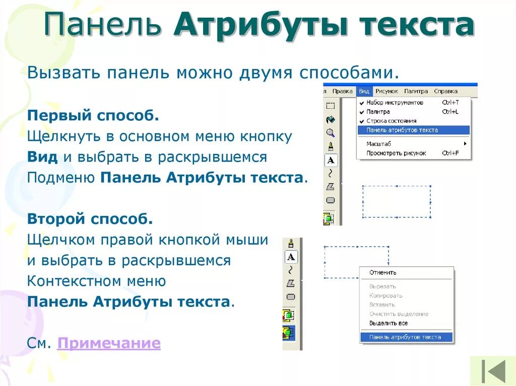 Сделать это можно двумя способами. Панель атрибутов текста. Панель атрибутов текста в Paint. Панель для текста. Атрибутика текстов это\.