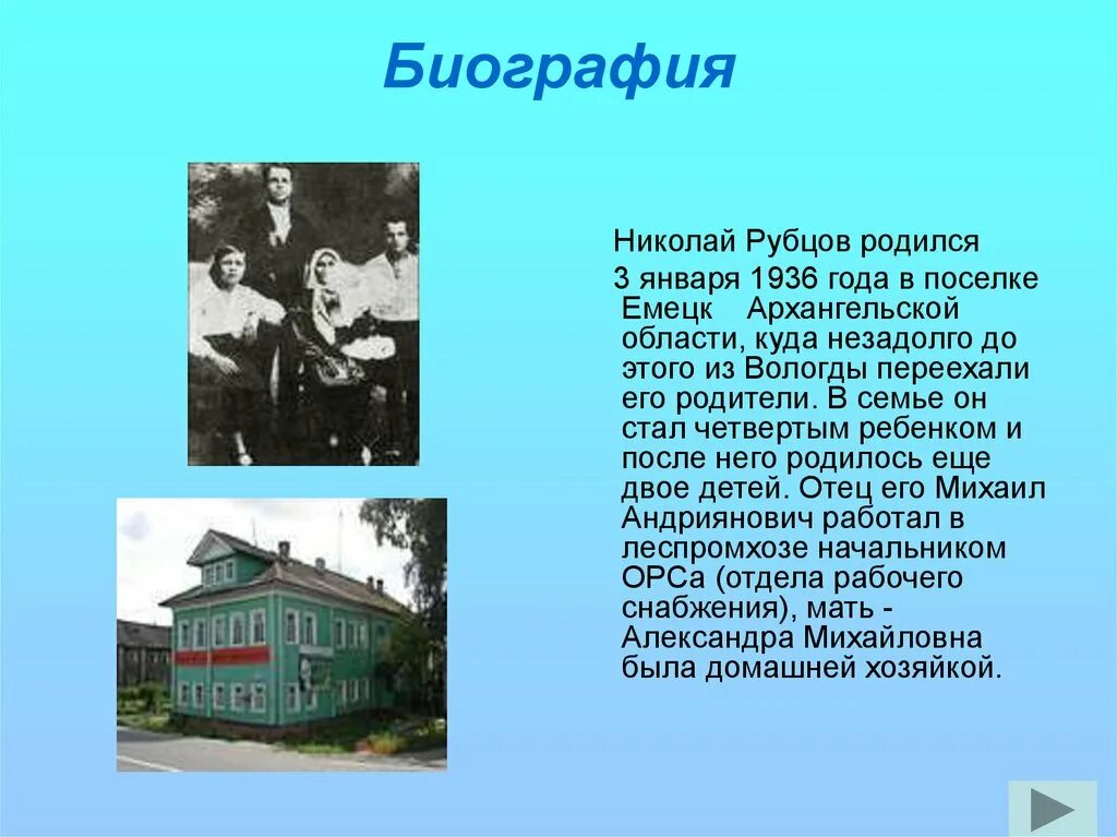 Н м рубцов биография кратко. Емецк рубцов. Биография н м Рубцова 6 класс.