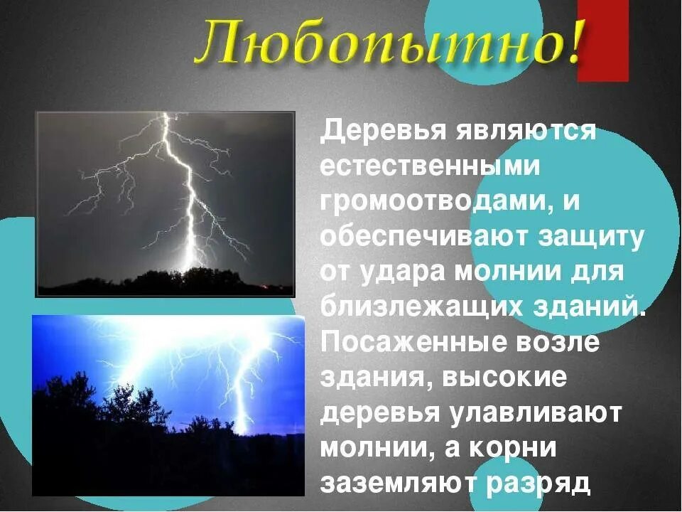 Явления и их значения. Молния физическое явление. доклад про молнию. молния физика явления. сообщение на тему электрические явления молния.
