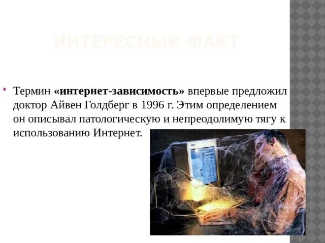 Термин интернет всего. И голдберг интернет зависимость. интернет зависимость голдберг термин. айвен голдберг. айвен голдберг интернет зависимость определение.