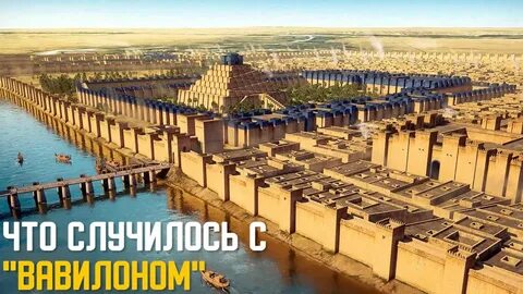 Вавилон в древности это