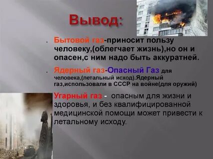 Газ опасный для жизни