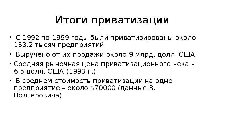 Программа приватизации 1992 года. Итоги приватизации. Результаты приватизации 1992. Приватизация 1992 итоги. Результаты приватизации в России кратко.