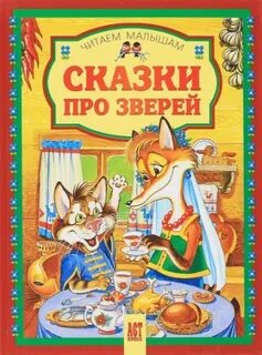 Рассказы про зверей по е барониной