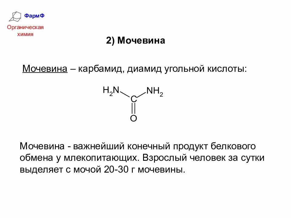 Мочевина строение молекулы. Химическое строение мочевины. Карбамид структурная формула. Мочевина структурная формула. Мочевиной форум