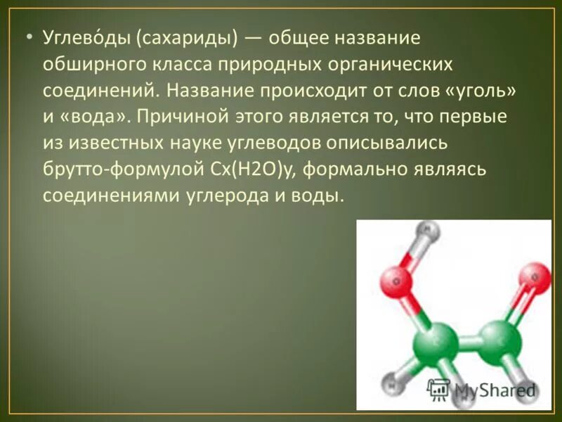 Класс органических соединений углеводы. Органические соединения углерода. Углеводами называют органические соединения. Углеводы название классы.