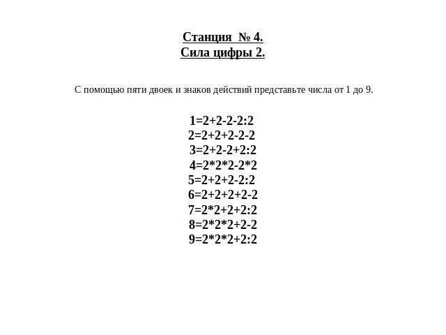 Как из 4 двоек получить 9. Как из 5 двоек получить 9. 2 2 2 2 Равно 9 решение. С помощью двоек и знаков действий. Из четырех 7 получить 7