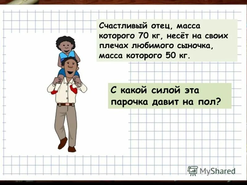 Человек массой 70 кг держит