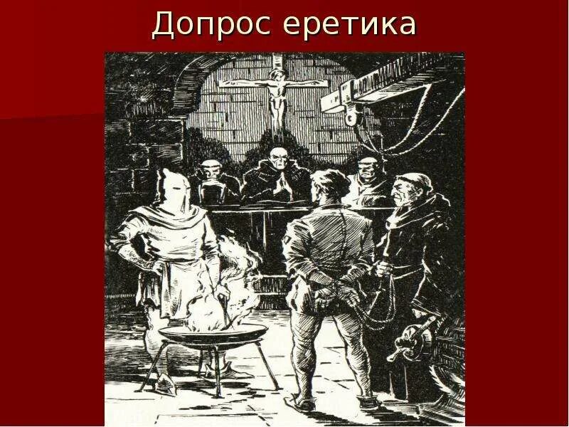Еретик инквизиция