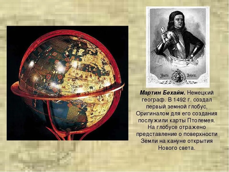 Кто из перечисленных ученых создал первый глобус. Глобус мартина бехайма 1492. мартин бехайм первый глобус. 1492 году немецкий географ мартин бехайм. мартин бехайм географические открытия.