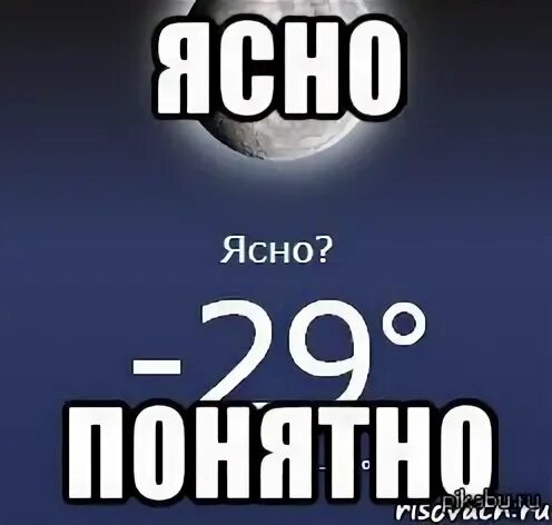 Ясно не понял
