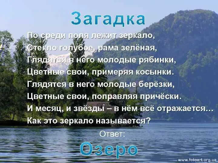 Загадка про озеро. Загадка про озеро для детей. Загадки про озеро Байкал. Загадки о реках и Озерах. Текст на озере 7 класс