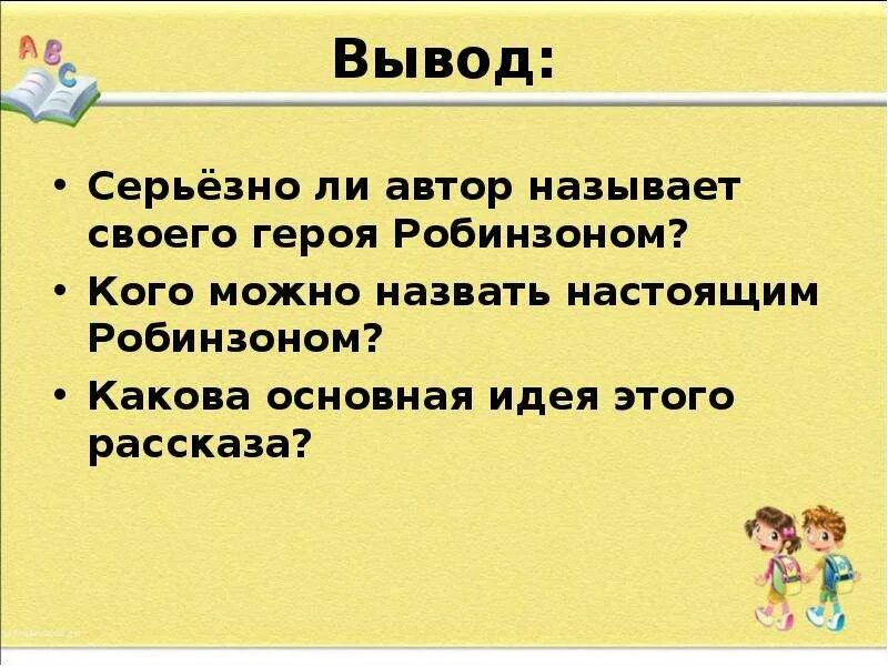 Саша чёрный Игоь Робинзон. В каких случаях человека можно назвать робинзоном