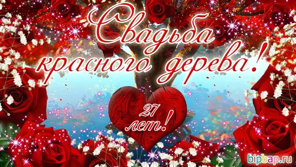 Поздравление с годовщиной свадьбы 27 лет. 27 лет свадьба красного дерева поздравления. Поздравления с днём свадьбы красного дерева. Годовщина красного дерева. С годовщиной свадьбы красного дерева.