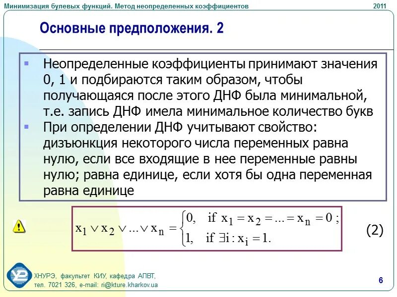 Методы минимизации функций. Минимизация методом неопределённых коэффициентов. Метод неопределенных коэффициентов минимизации булевых функций. Минимизация ДНФ методом неопределённых коэффициентов. Минимизация логических функций. Метод неопределённых коэффициентов.