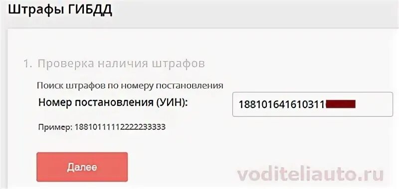 Проверка штрафов по постановлению. Проверить штраф по УИН. Проверка штрафов ГИБДД по номеру постановления, поиск. Найти штраф по номеру 89164064547. Штраф гибдд по номеру протокола