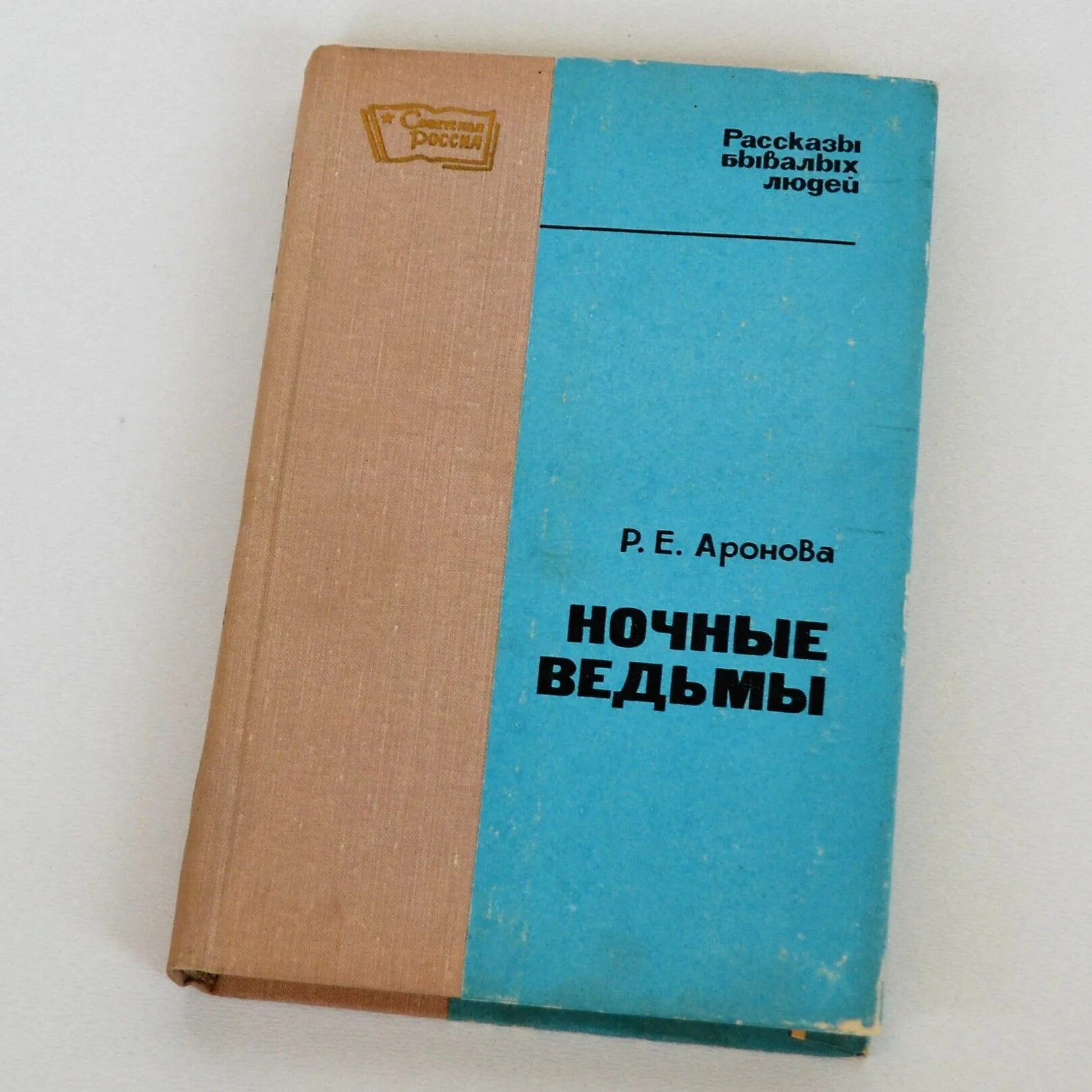 Ночные ведьмы книга. Ночные ведьмы книга Ароновой. Р.Аронова ночные ведьмы. Книги про ночных ведьм ВОВ. Мемуары Раисы Ароновой ночные ведьмы.