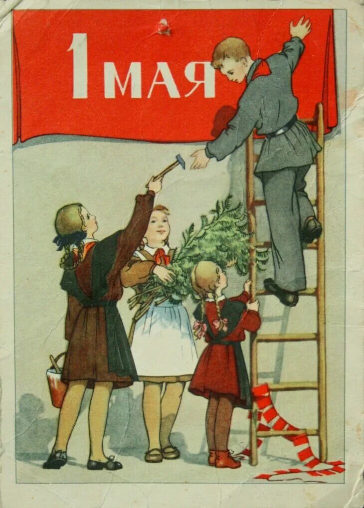 Старые открытки с 1 мая. Советские открытки с 1 мая. С праздником 1 мая советские. Мир труд май. Мир труд май советские плакаты.