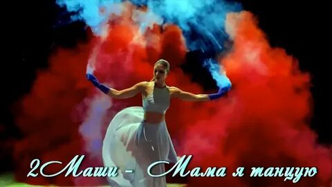 Песня мама будет танцевать