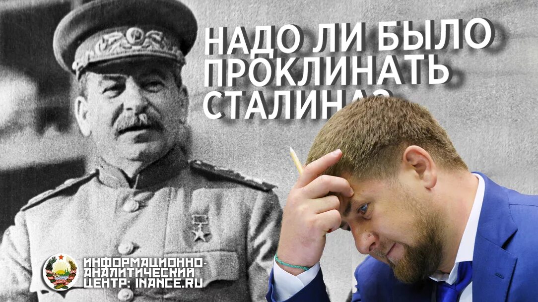 Почему сталин депортировал чеченцев в 1944. Кадыров сталин. сталин депортировал чеченцев. чеченцы о сталине. сталин против вайнахов.