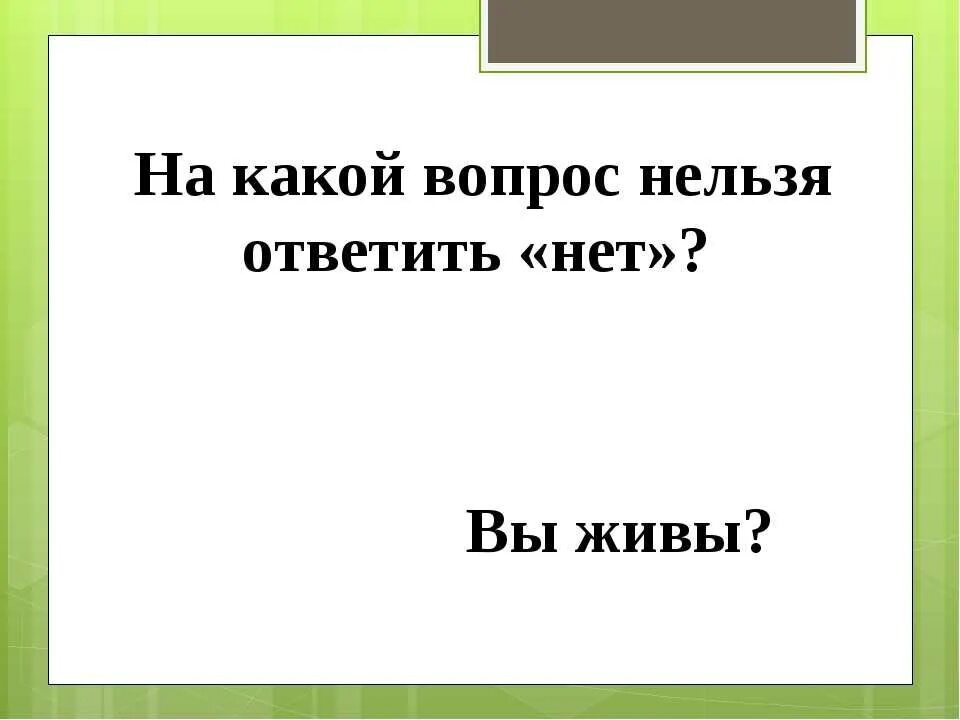 На какой вопрос нельзя ответить. На какой вопрос нельзя ответить нет. Вопросы на которые нельзя ответить. Вопросы на которые нельзя ответить нет. Загадка слушать можно