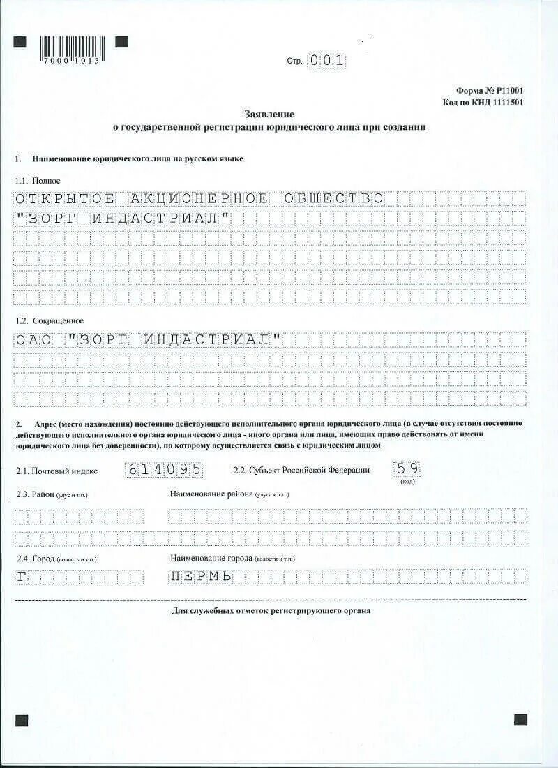 Заполнение заявления на регистрацию ООО по форме р11001. Заявление по форме р11001 пример заполнения. Заявление по форме 11001 о государственной регистрации ООО. Заявление на регистрацию ООО по форме р11001. Регистрация юридического лица форма р11001