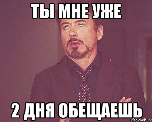 Песня обещала не пришла. Обещаю Мем. Ты обещал Мем. Ты только обещаешь. Я обещаю Мем.