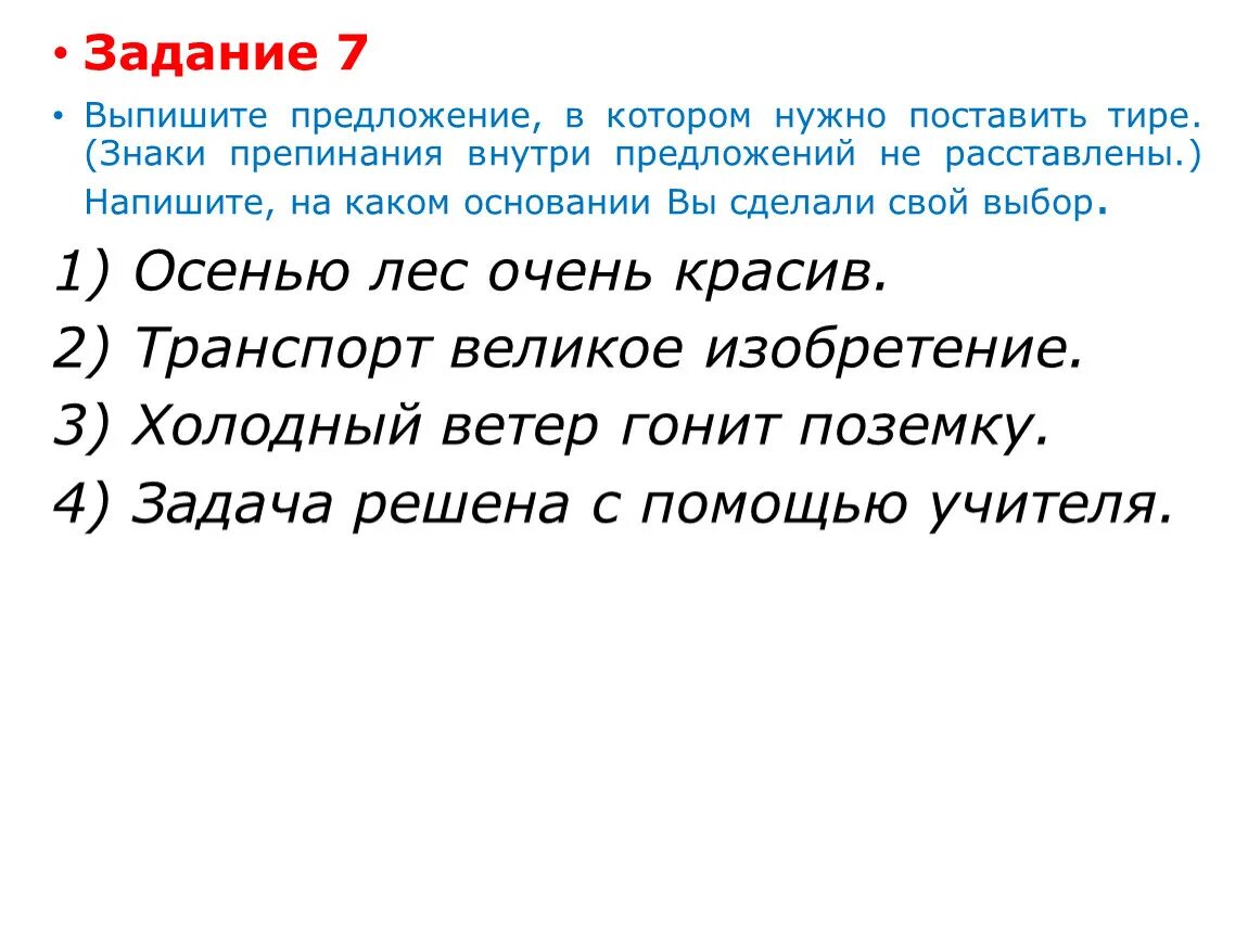 Надо предложения. Выпишите предложение в котором нужно поставить тире. Выпишите предложения в котором в котором нужно поставить тире. Выпишите предложение в котором необходимо поставить тире.