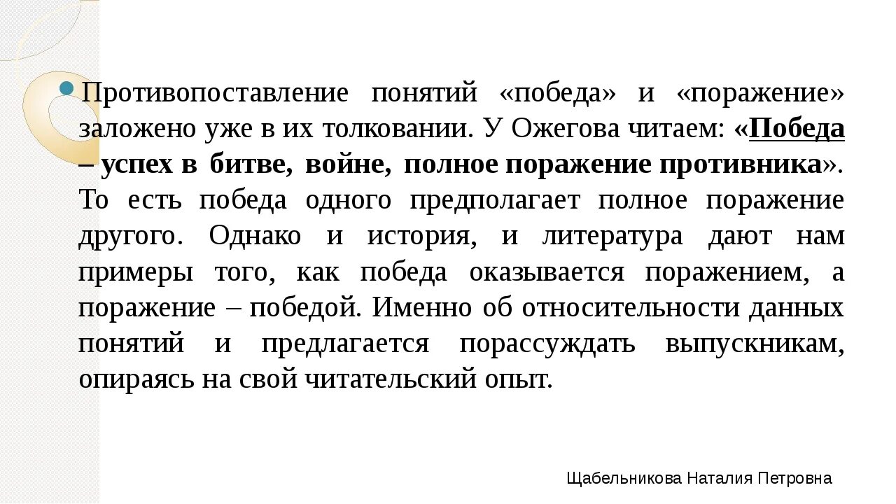 Победа и поражение