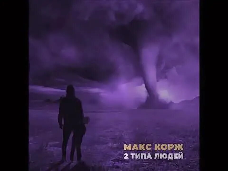 Макс корж 2 типа людей обложка. Макс корж два типа людей. Макс корж 2 типа людей обложка. Макс корж 2 типа. Песни макса коржа два типа людей.