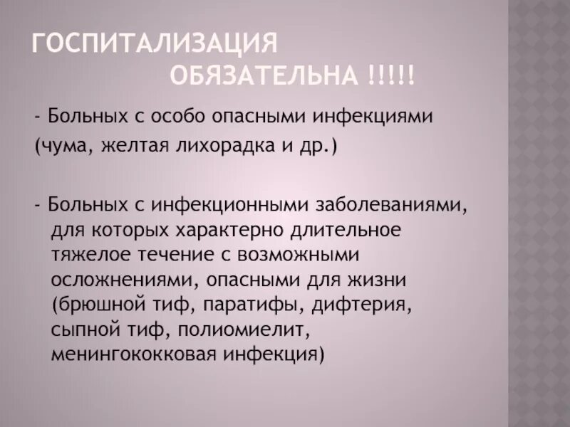 Правила госпитализации больных. Принципы госпитализации инфекционных больных. Показания к госпитализации инфекционных больных. Показания для госпитализации инфекционного больного. Показания для госпитализации в инфекционный стационар.