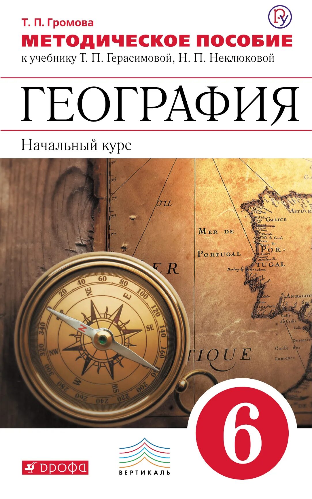 География 6 класс т. Герасимова т. п., неклюкова н. п. география (начальный курс). география начальный курс 6 класс герасимова т.п неклюкова н.п. герасимова т.п., неклюкова н.п. география 6 класс дрофа. география 6 класс учебник фгос.