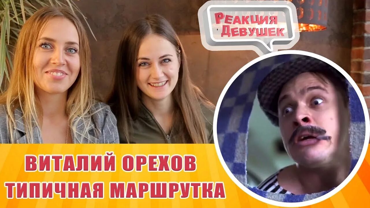 Реакция девушек. Реакция девушек канал. Реакция девушек Лена.