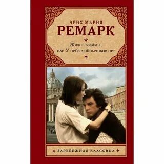 Жизнь взаймы краткое содержание