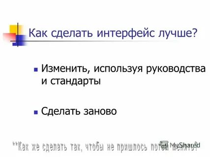 Построй заново