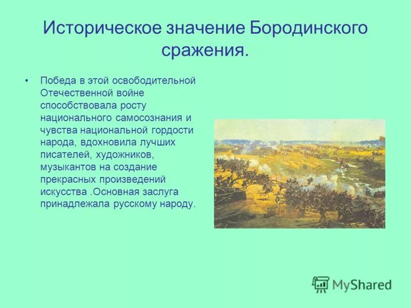 Значение бородинского сражения. Итоги сражения 1812г бородинское сражение. Значение бородинского сражения. В чем состояло значение бородинской битвы. Значение барадинсатй битва.