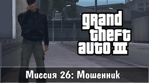 Пройдена миссия 3