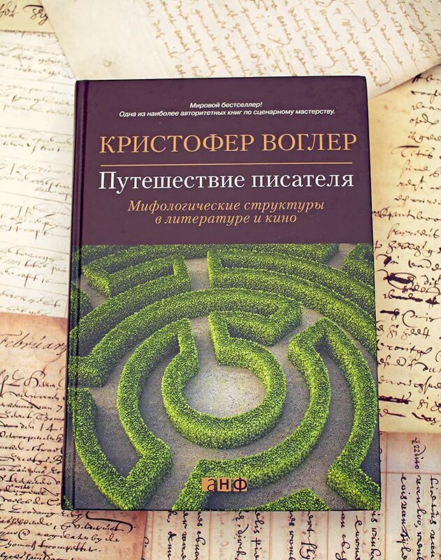 Путешествие писателя воглер. Кристофер Воглер путешествие писателя. Кристофер Воглер путь героя. Кристофер Воглер книга.