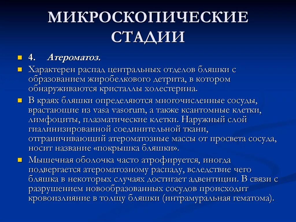 Распад центр. Микроскопические стадии атеросклероза. Стадии атерогенеза микроскопически. Атеросклероз микропические стадии.