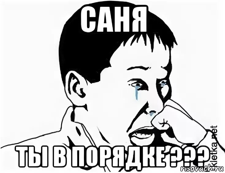 Ты в порядке. Саня ты в порядке. Саня ты в порядке Мем. Саня ты в порядке картинки. Саня ты впорядке ты впорядке Саня.