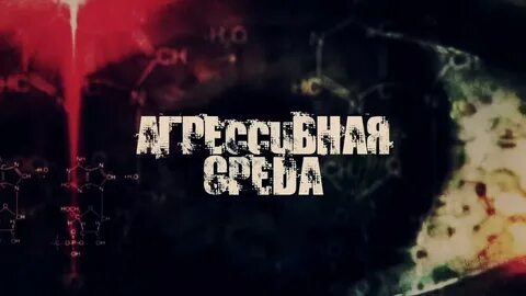 Агрессивная среда обитания