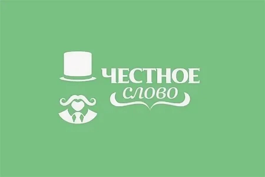 Честное слово телефон. Честное слово логотип. МФО честное слово. Честное слово займ логотип. Честное слово личный.