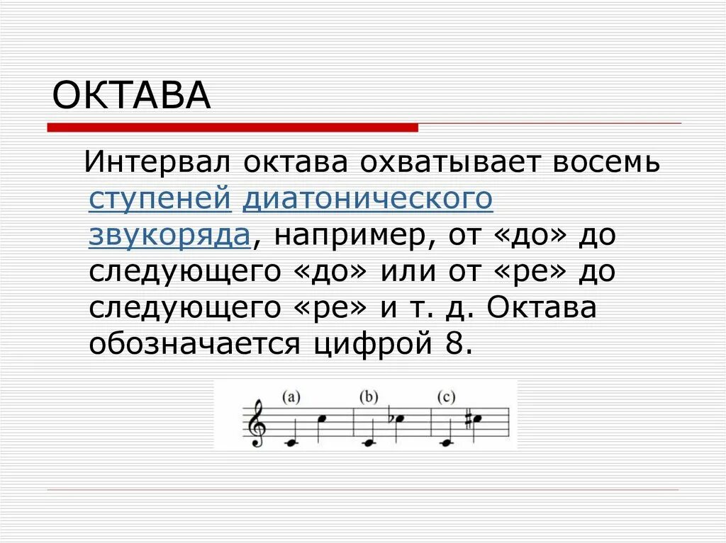 Что значит октава. Интервал Октава. Интервалы в Музыке. Октава это в Музыке. Последовательность интервалов.