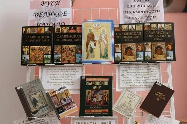 день славянской письменности книжная выставка в библиотеке. 24 мая в библиотеке. 24 мая в библиотеке. книжная выставка ко дню славянской письменности. день славянской письменности выставка в библиотеке.