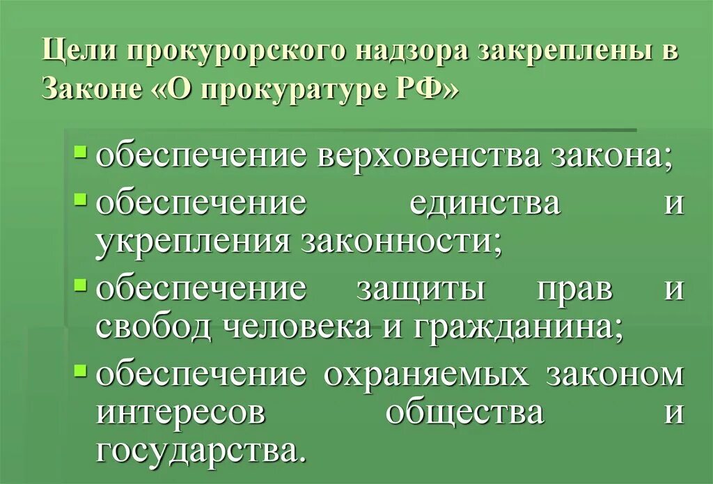 Цель прокурорской проверки. Задачи деятельности прокуратуры РФ. Цели и задачи прокуратуры. Цели прокуратуры. Цели и задачи деятельности прокуратуры.